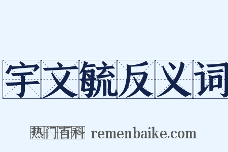 宇文毓反义词是什么意思的图片